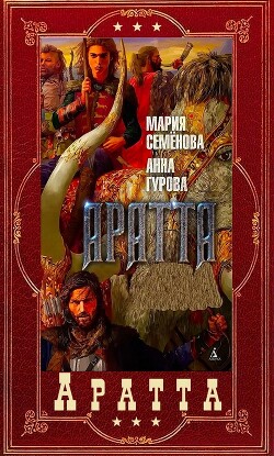 "Аратта". Компиляция. Книги 1-7 (СИ) - Семёнова Мария Васильевна