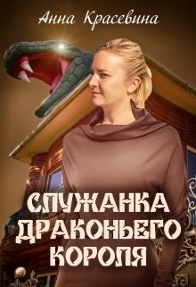 Служанка Драконьего Короля (СИ) - Красевина Анна