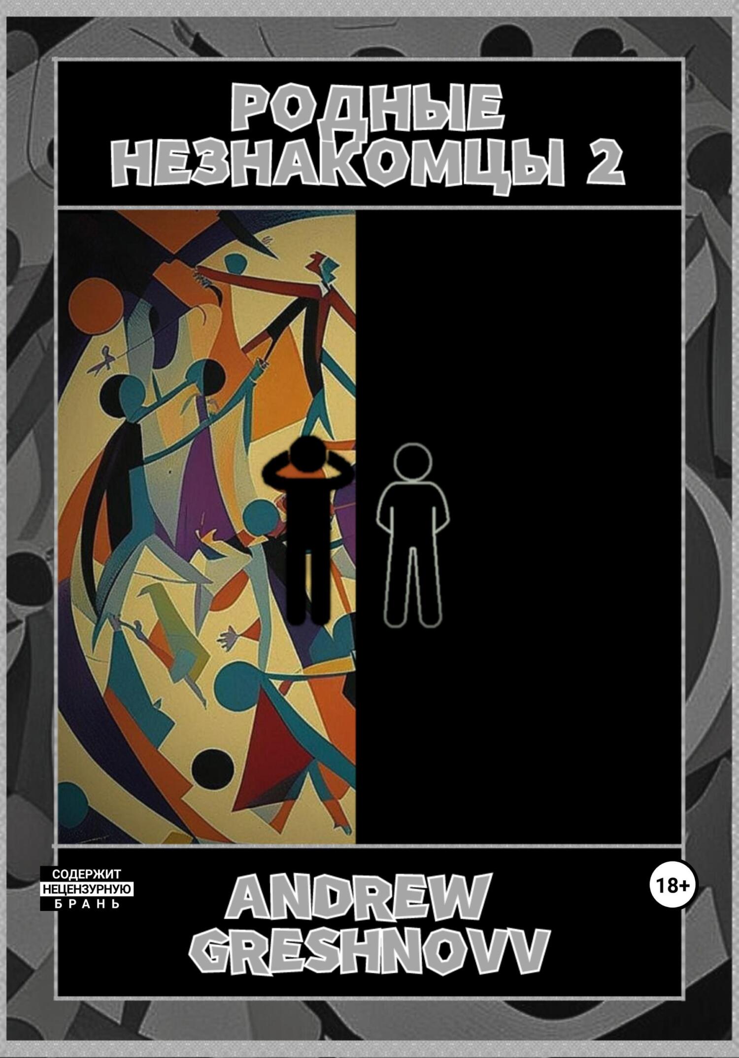 Родные незнакомцы 2 - Andrew Greshnovv