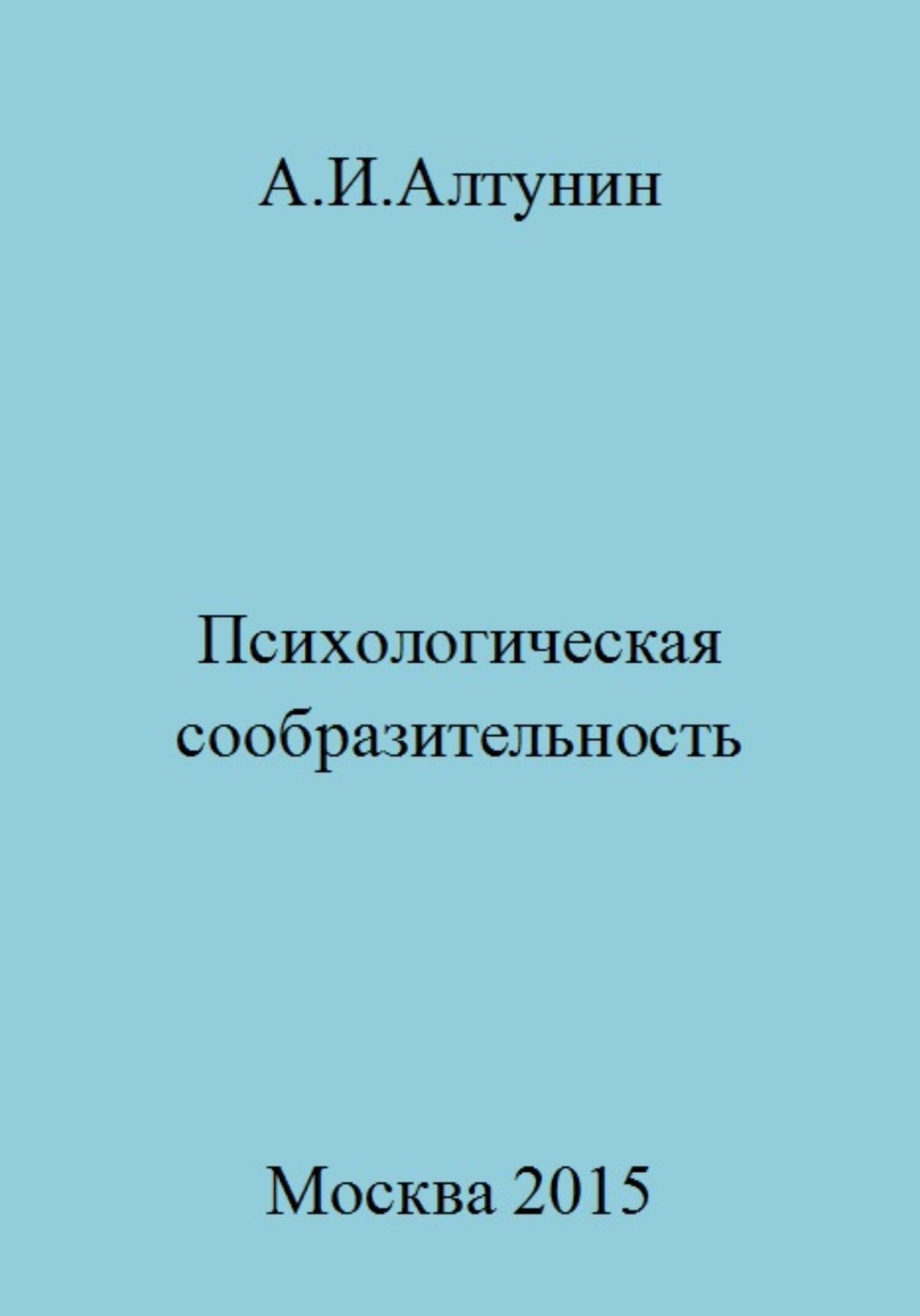 Психологическая сообразительность - Александр Иванович Алтунин