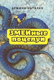 Змеиные поцелуи (СИ) - Демина Наталья