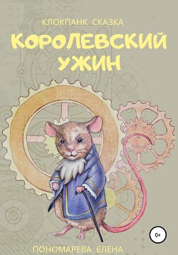 Королевский ужин - Пономарева Елена