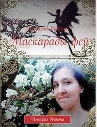 Маскарады фей (СИ) - Якобсон Натали Альбертовна