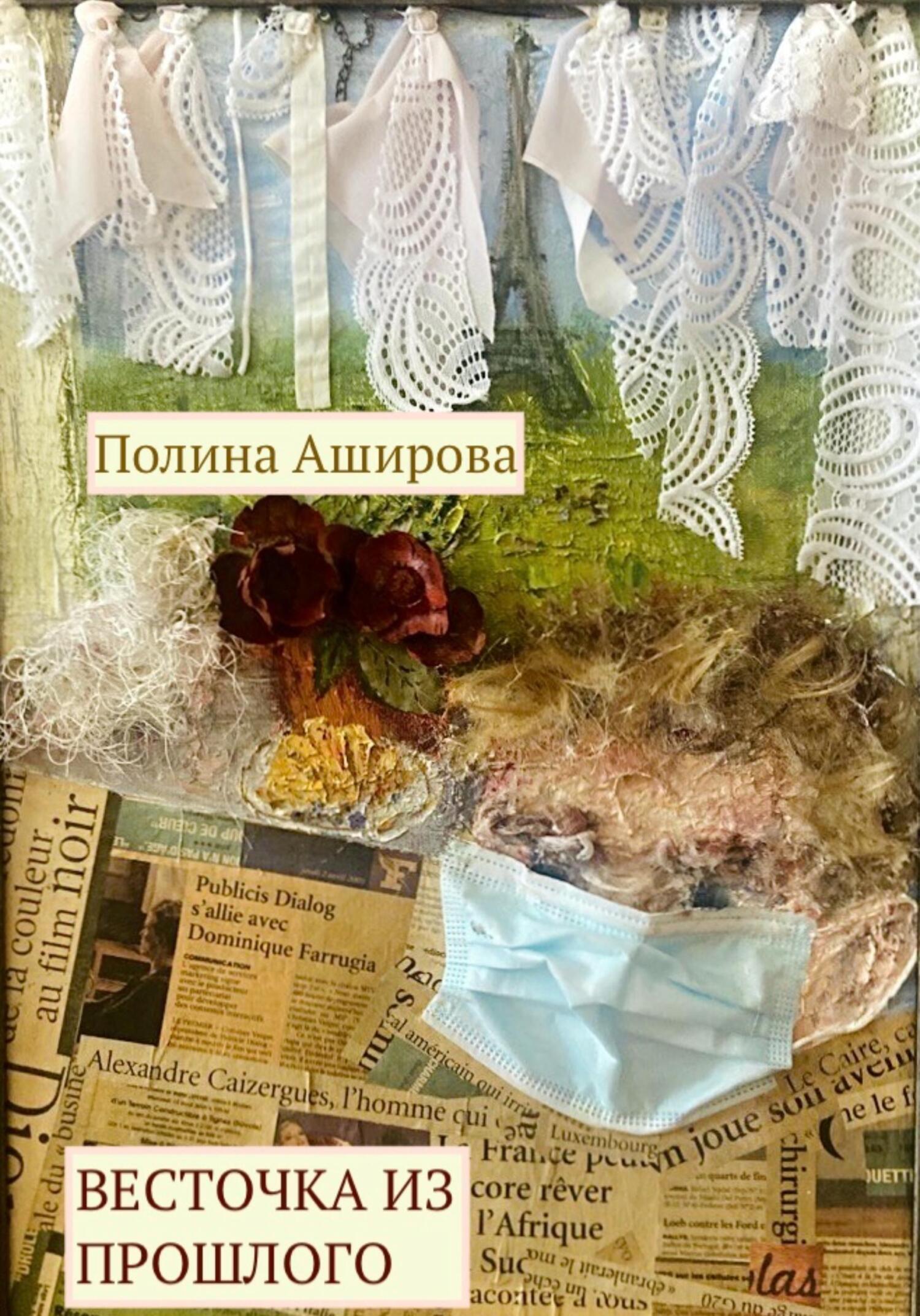 Весточка из прошлого - Полина Аширова