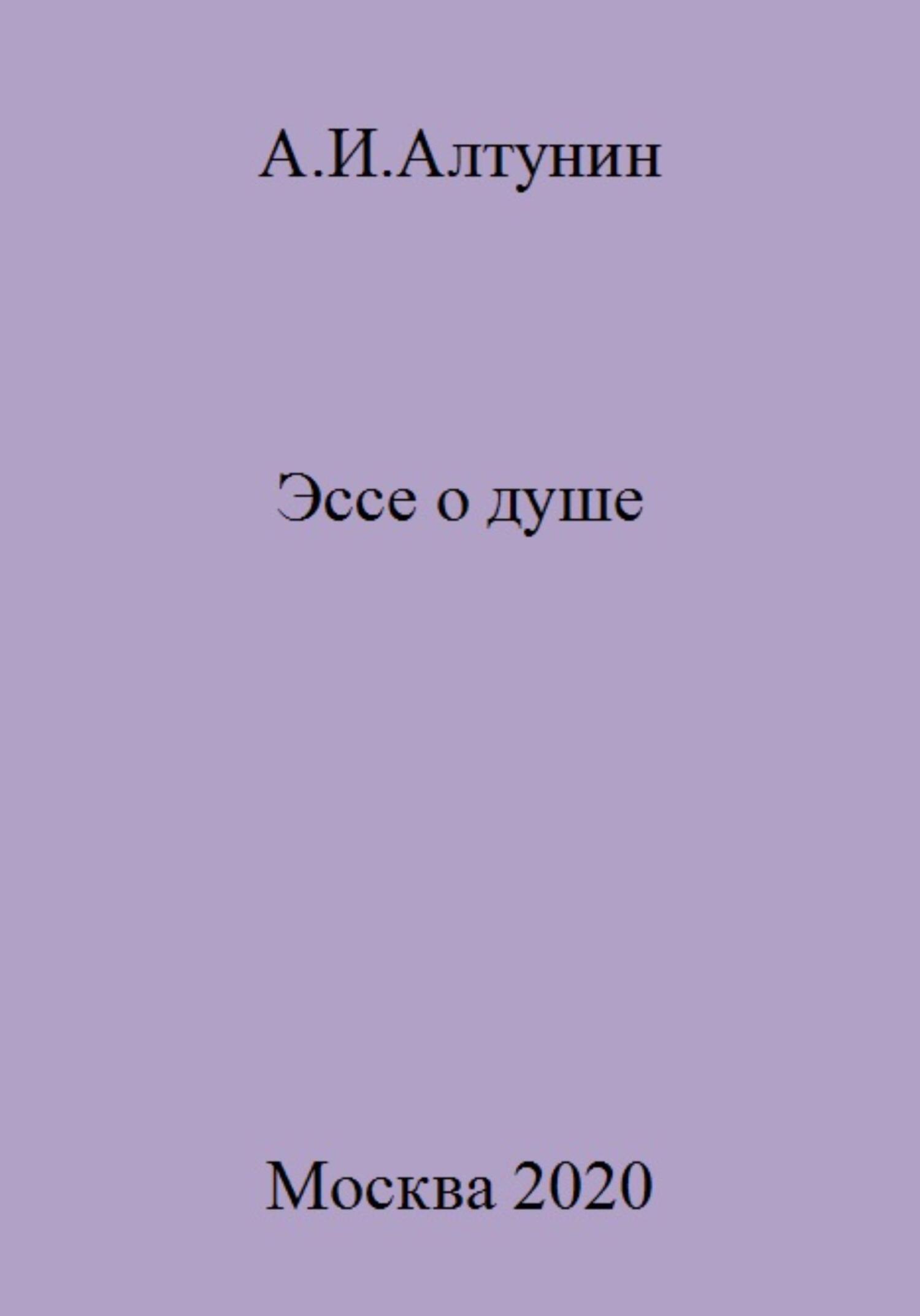 Эссе о душе - Александр Иванович Алтунин