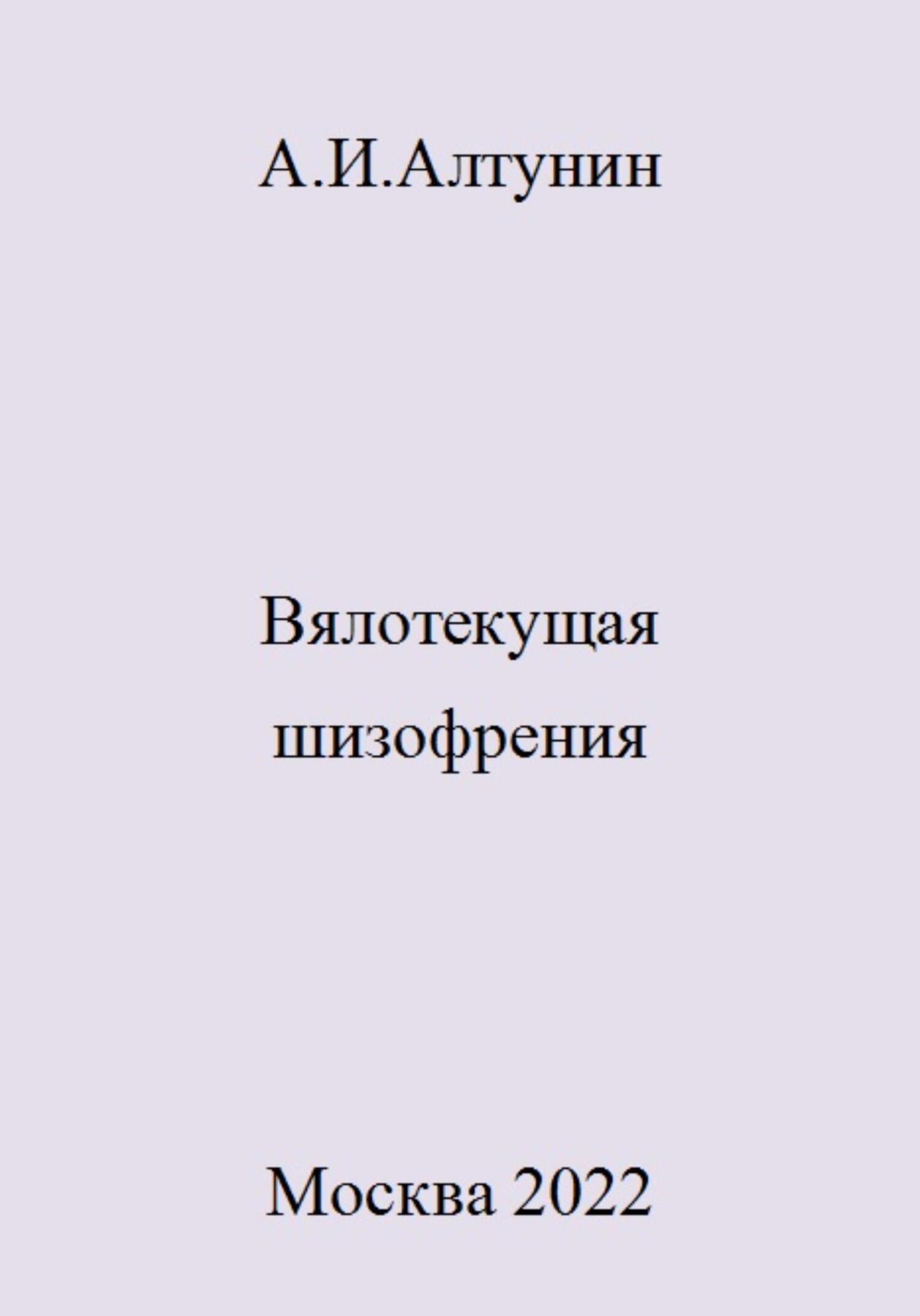 Вялотекущая шизофрения - Александр Иванович Алтунин