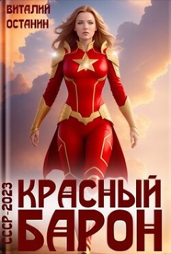 Красный Барон (СИ) - Останин Виталий Сергеевич