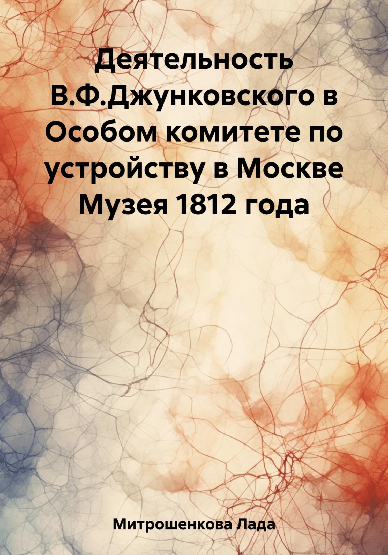 Деятельность В.Ф. Джунковского в Особом комитете по устройству в Москве Музея 1812 года - Лада Вадимовна Митрошенкова