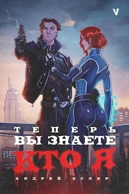 Теперь вы знаете, кто я. Том V - Андрей Еслер