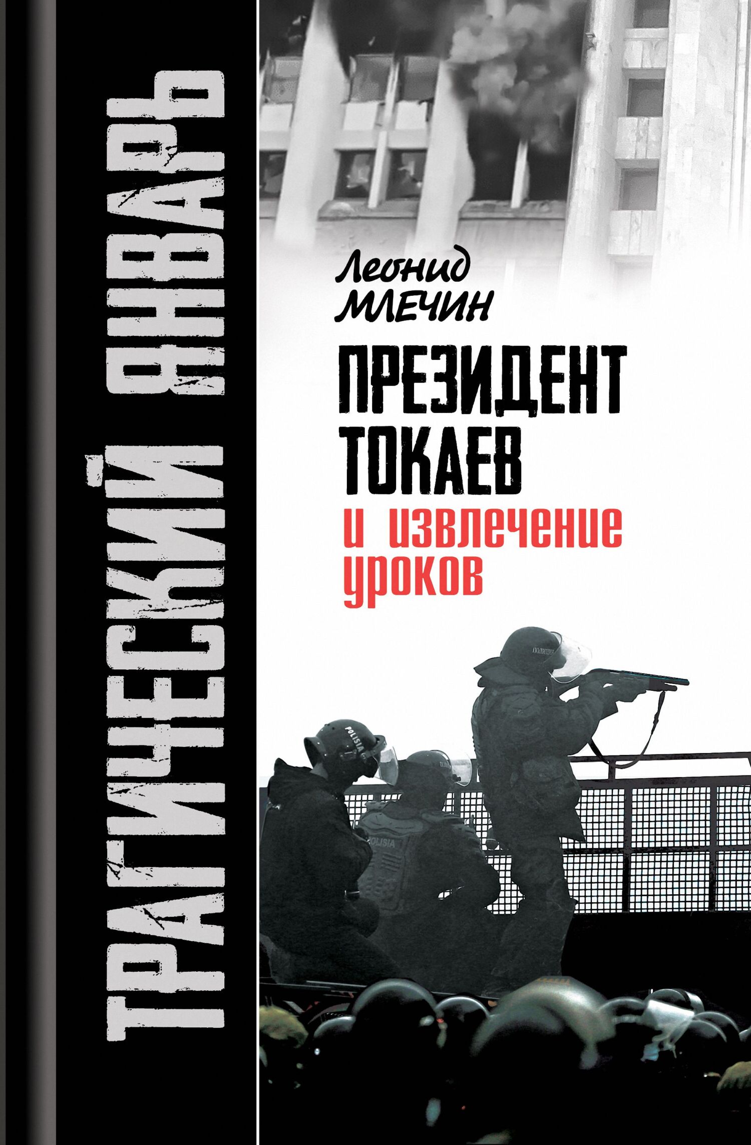 Трагический январь. Президент Токаев и извлечение уроков - Леонид Михайлович Млечин