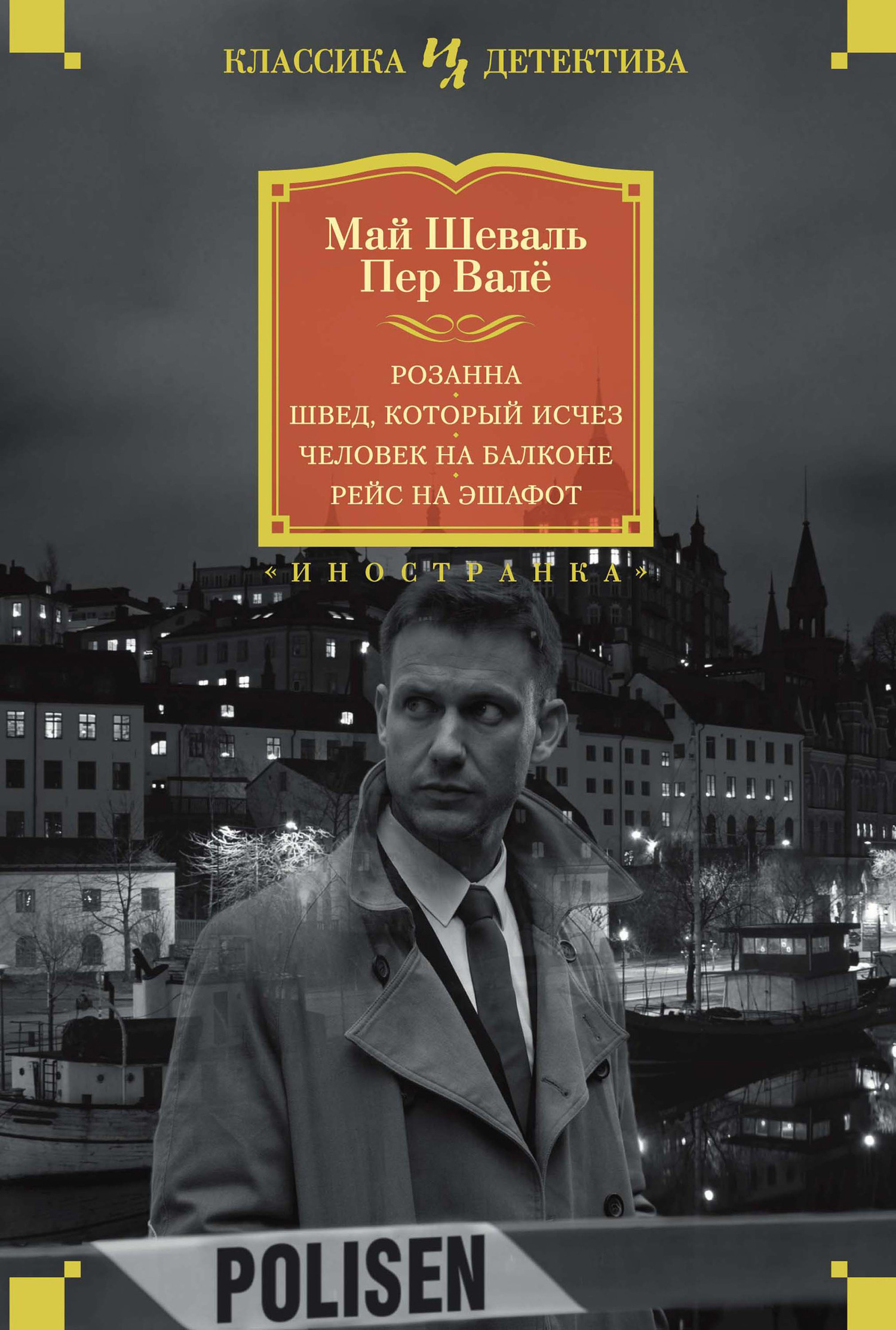 Розанна. Швед, который исчез. Человек на балконе. Рейс на эшафот - Май Шёвалль