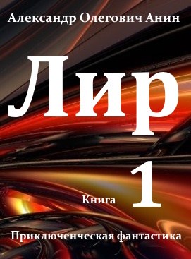 Лир. Книга первая. - Александр Олегович Анин