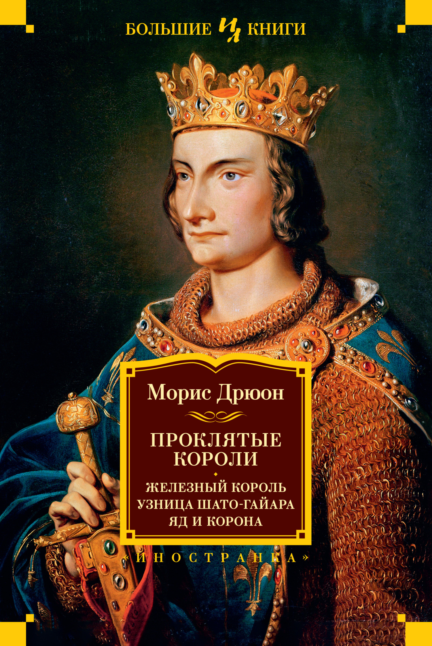 Проклятые короли: Железный король. Узница Шато-Гайара. Яд и корона - Морис Дрюон