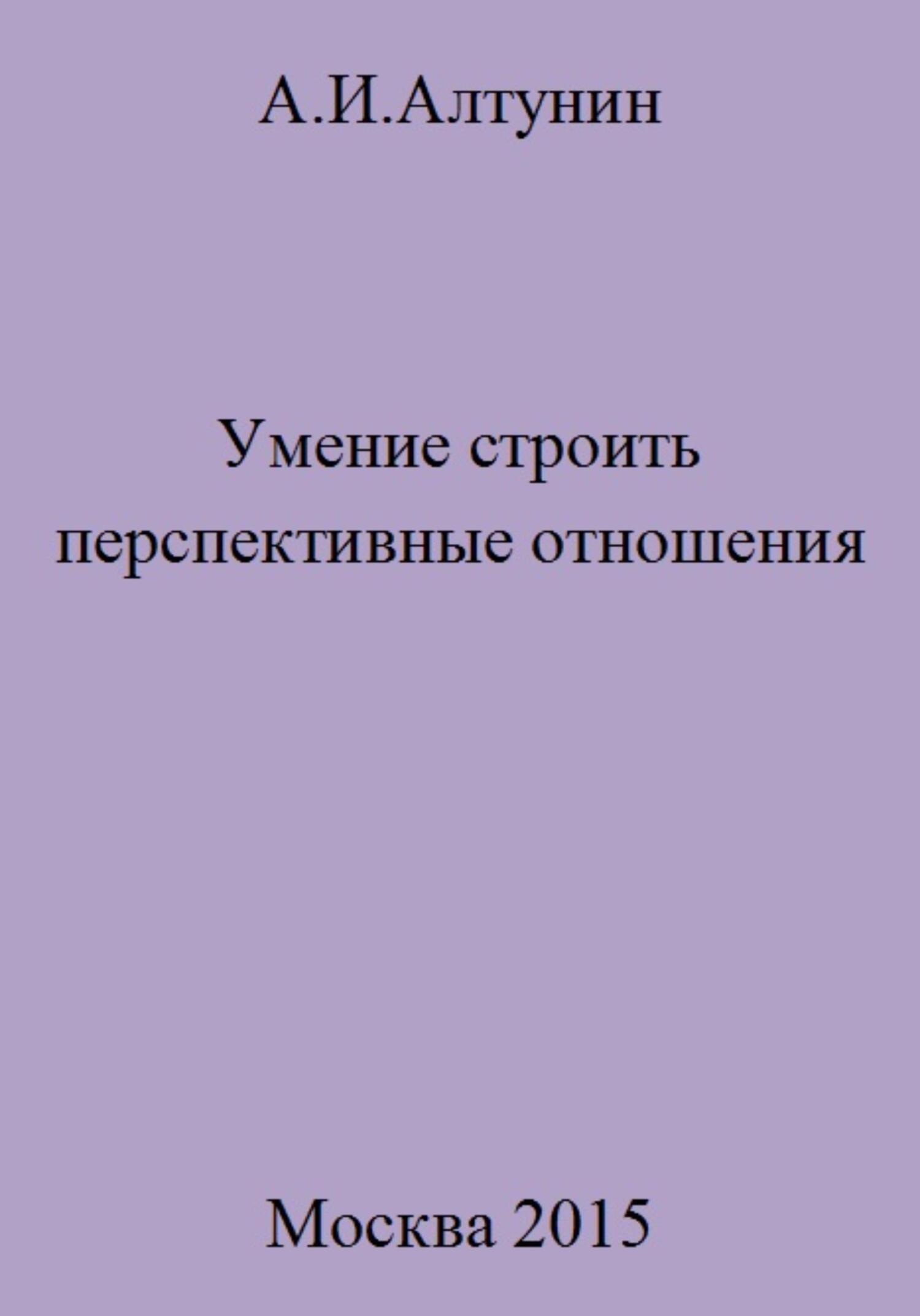 Умение строить перспективные отношения - Александр Иванович Алтунин