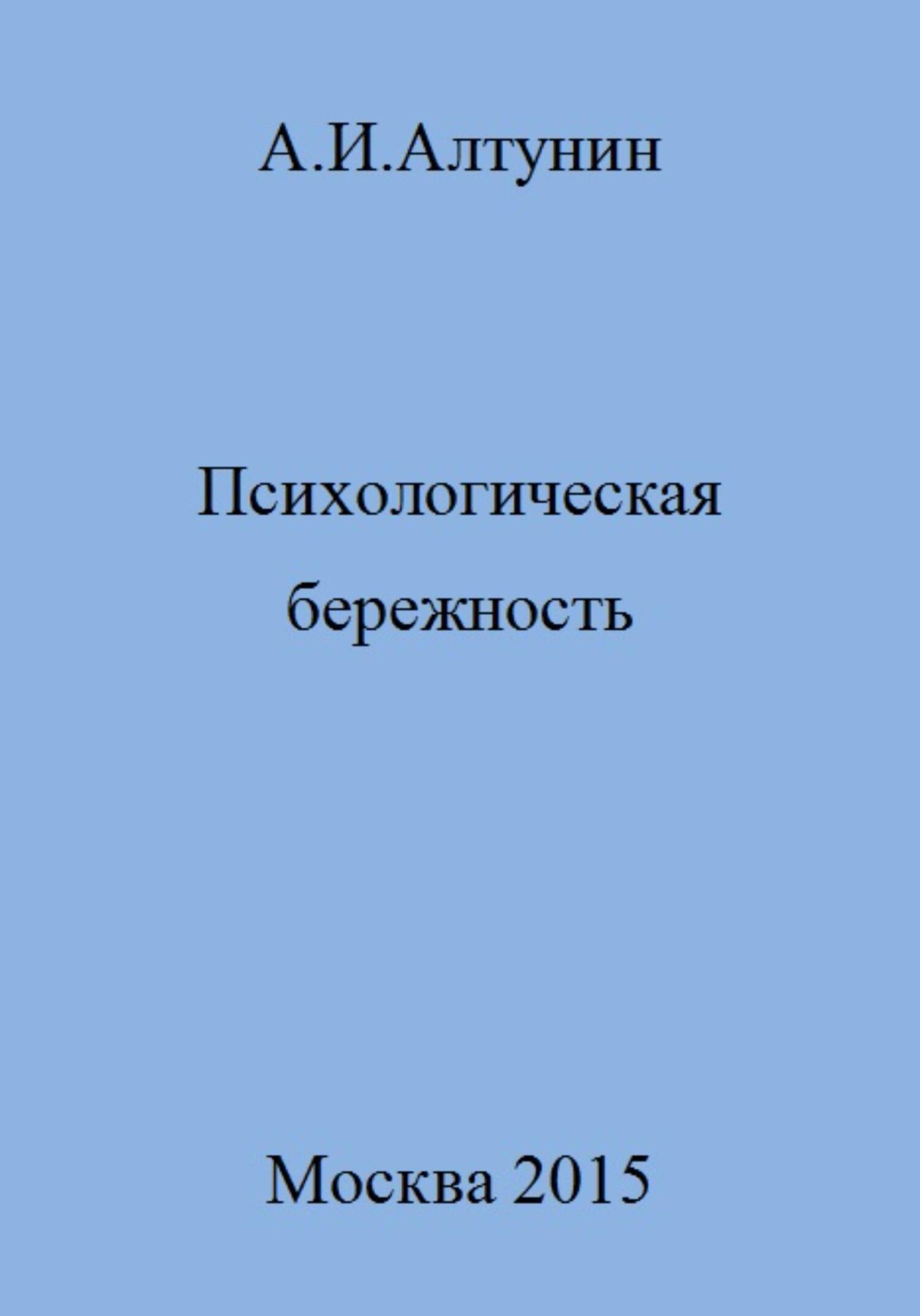 Психологическая бережность - Александр Иванович Алтунин