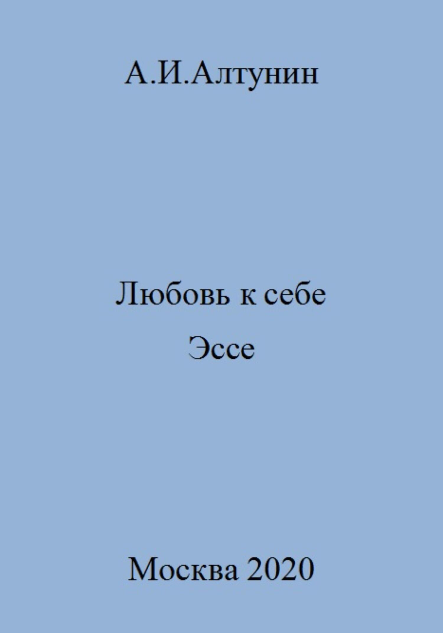 Любовь к себе. Эссе - Александр Иванович Алтунин