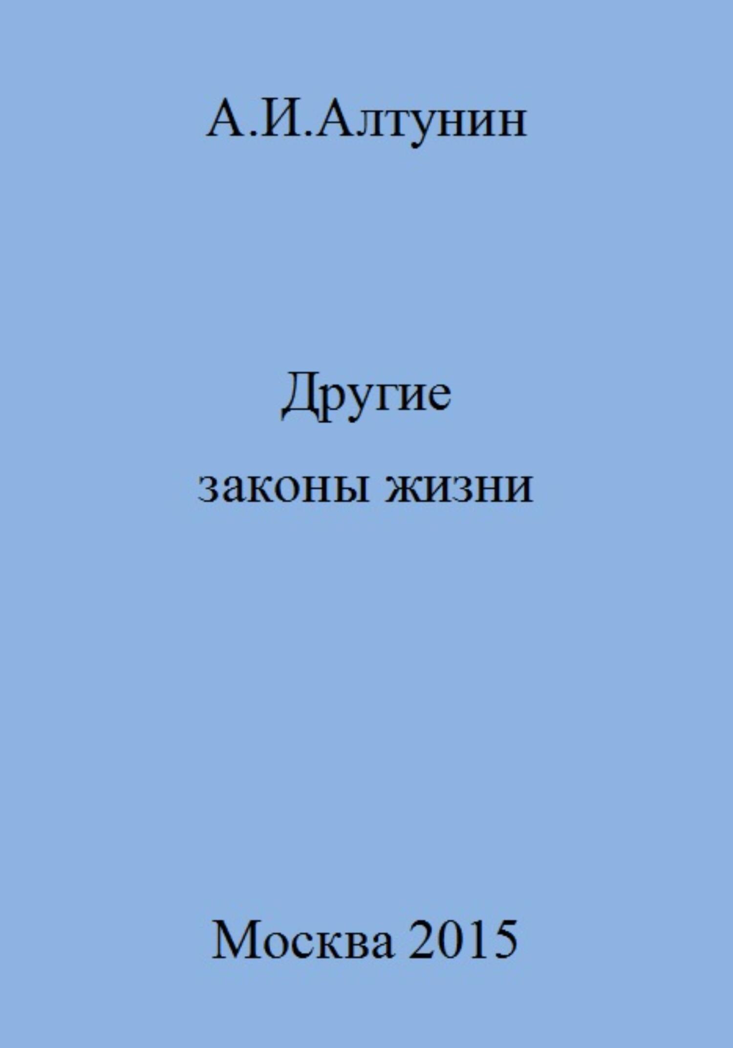 Другие законы жизни - Александр Иванович Алтунин