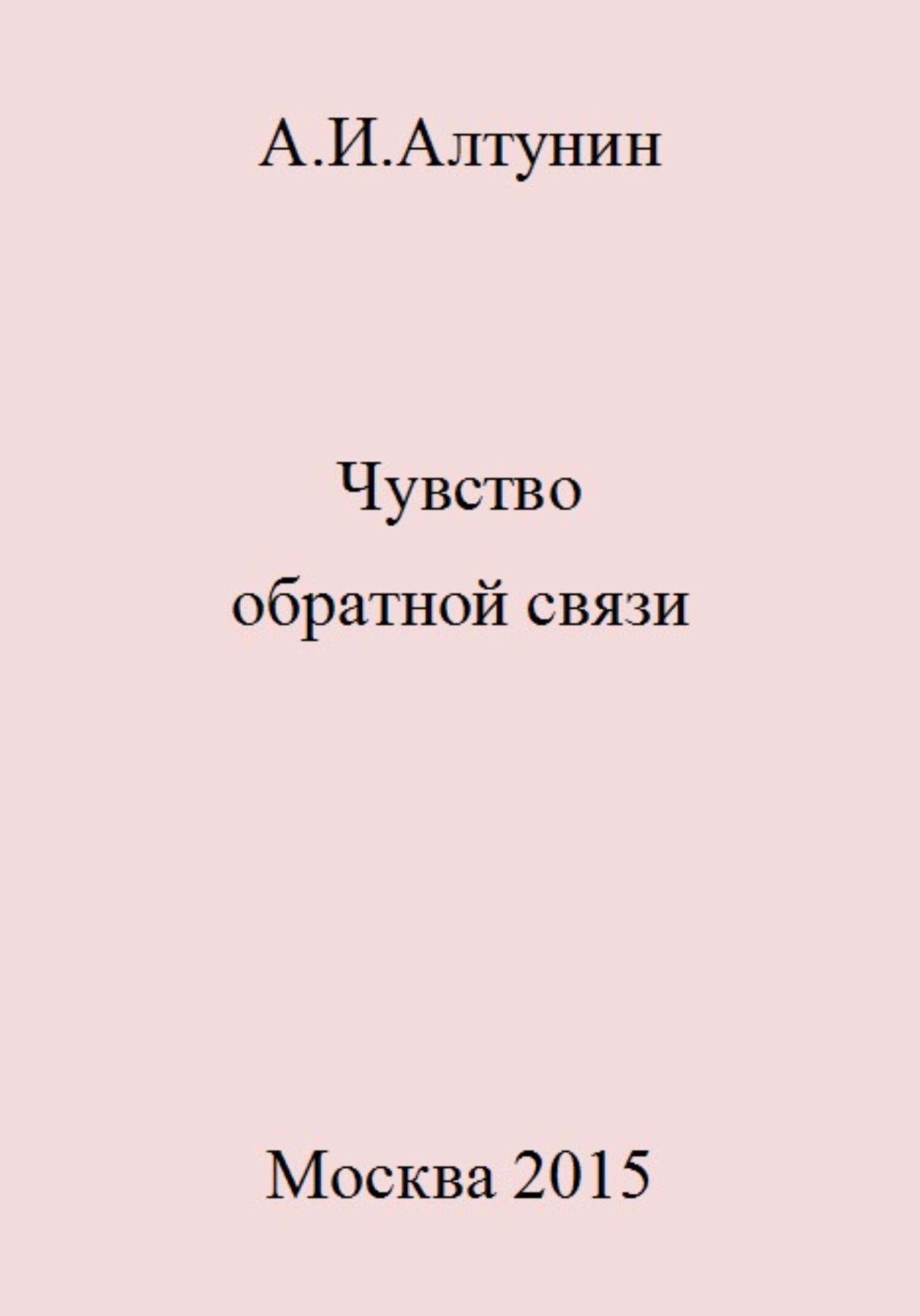 Чувство обратной связи - Александр Иванович Алтунин