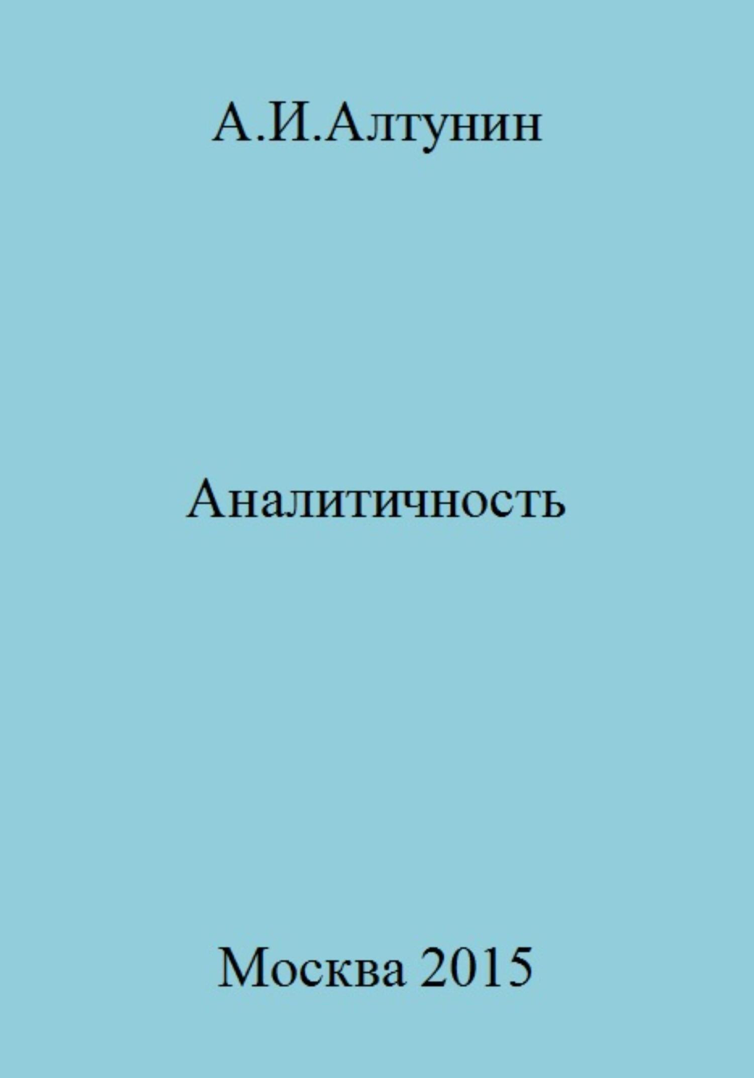 Аналитичность - Александр Иванович Алтунин