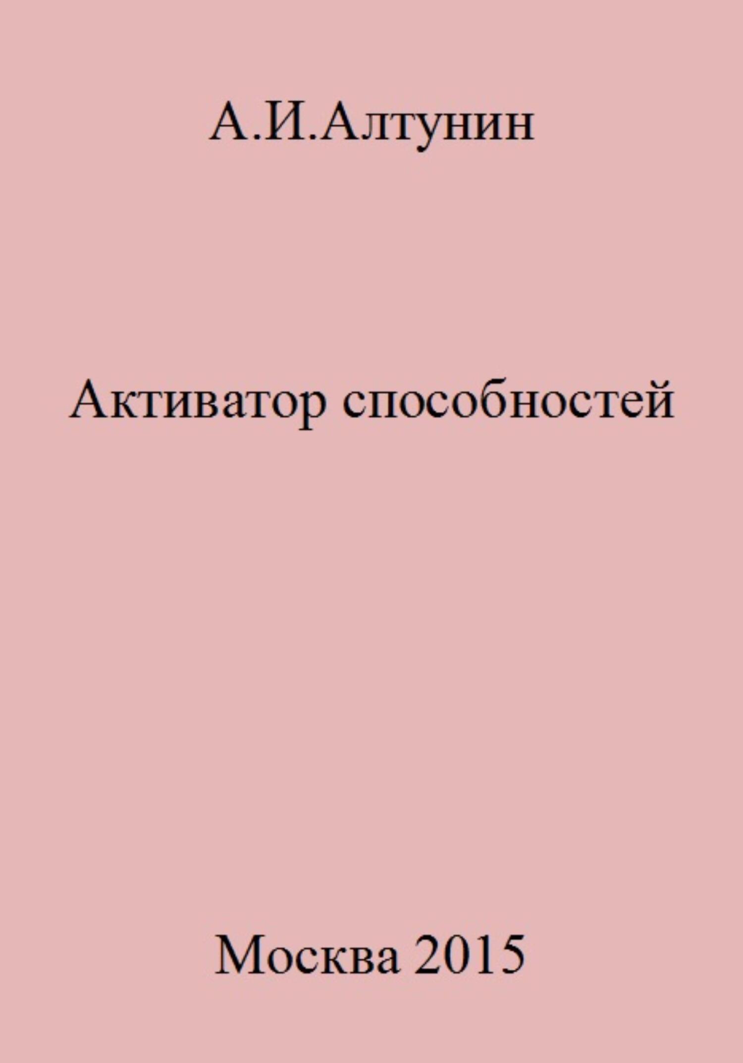 Активатор способностей - Александр Иванович Алтунин