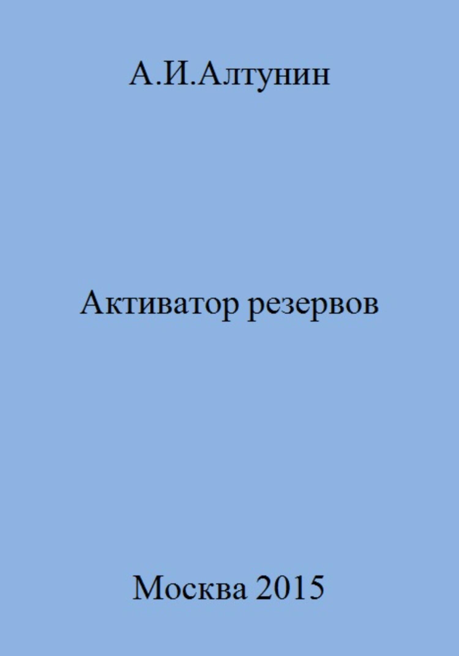 Активатор резервов - Александр Иванович Алтунин