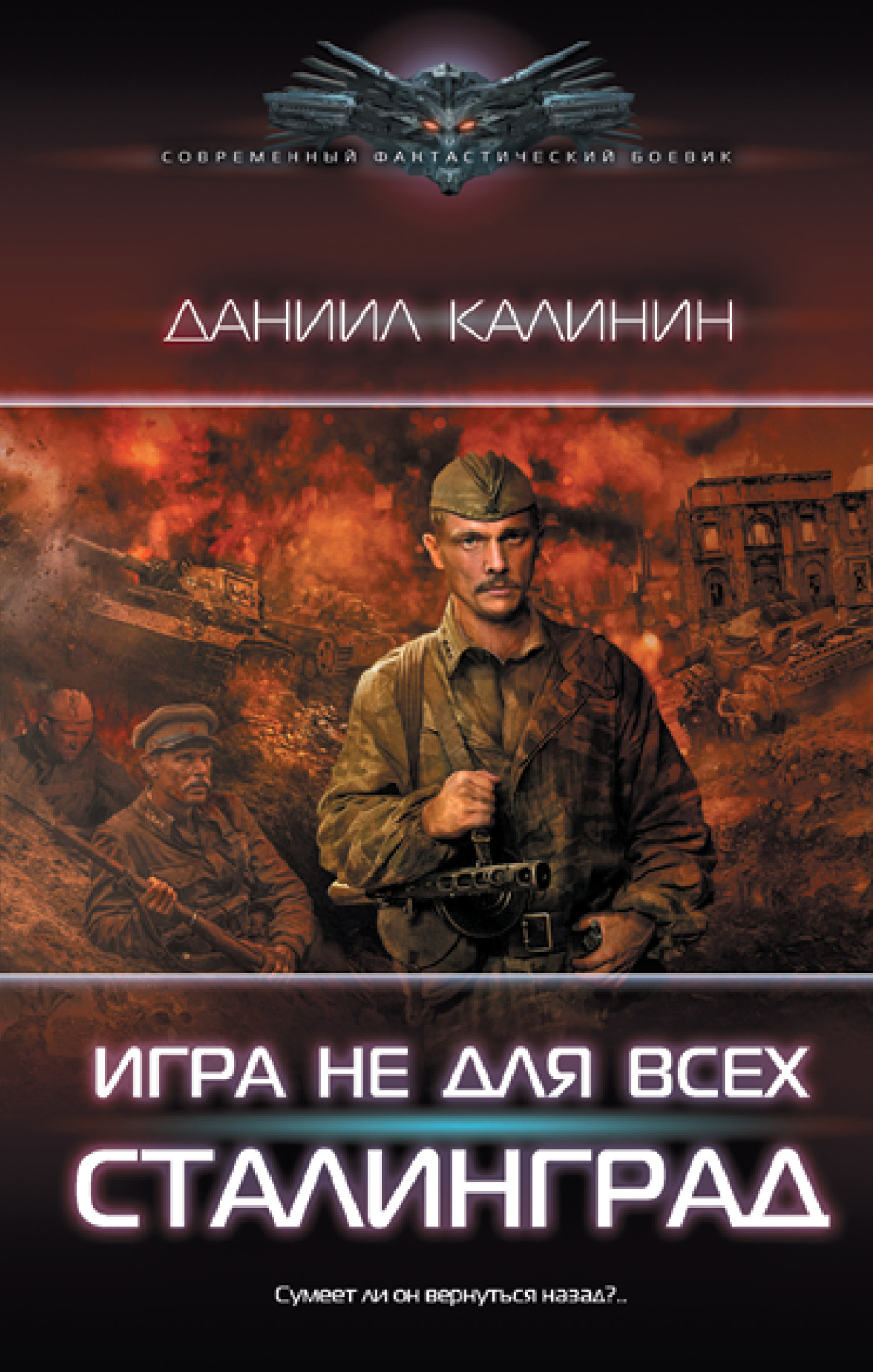Сталинград - Даниил Сергеевич Калинин