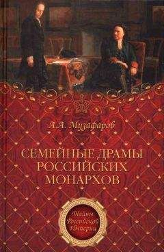 Александр Музафаров - Семейные драмы российских монархов