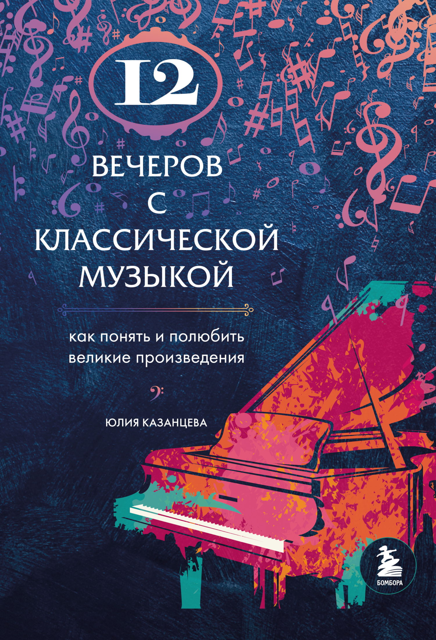 12 вечеров с классической музыкой. Как понять и полюбить великие произведения - Юлия Александровна Казанцева