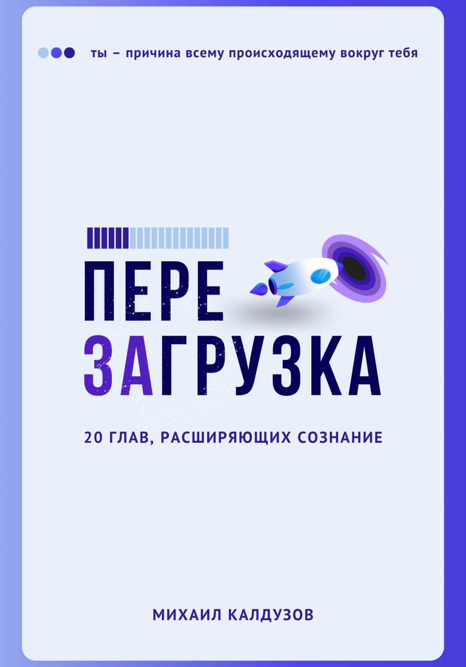 Перезагрузка. 20 глав, расшрияющих сознание - Михаил Константинович Калдузов