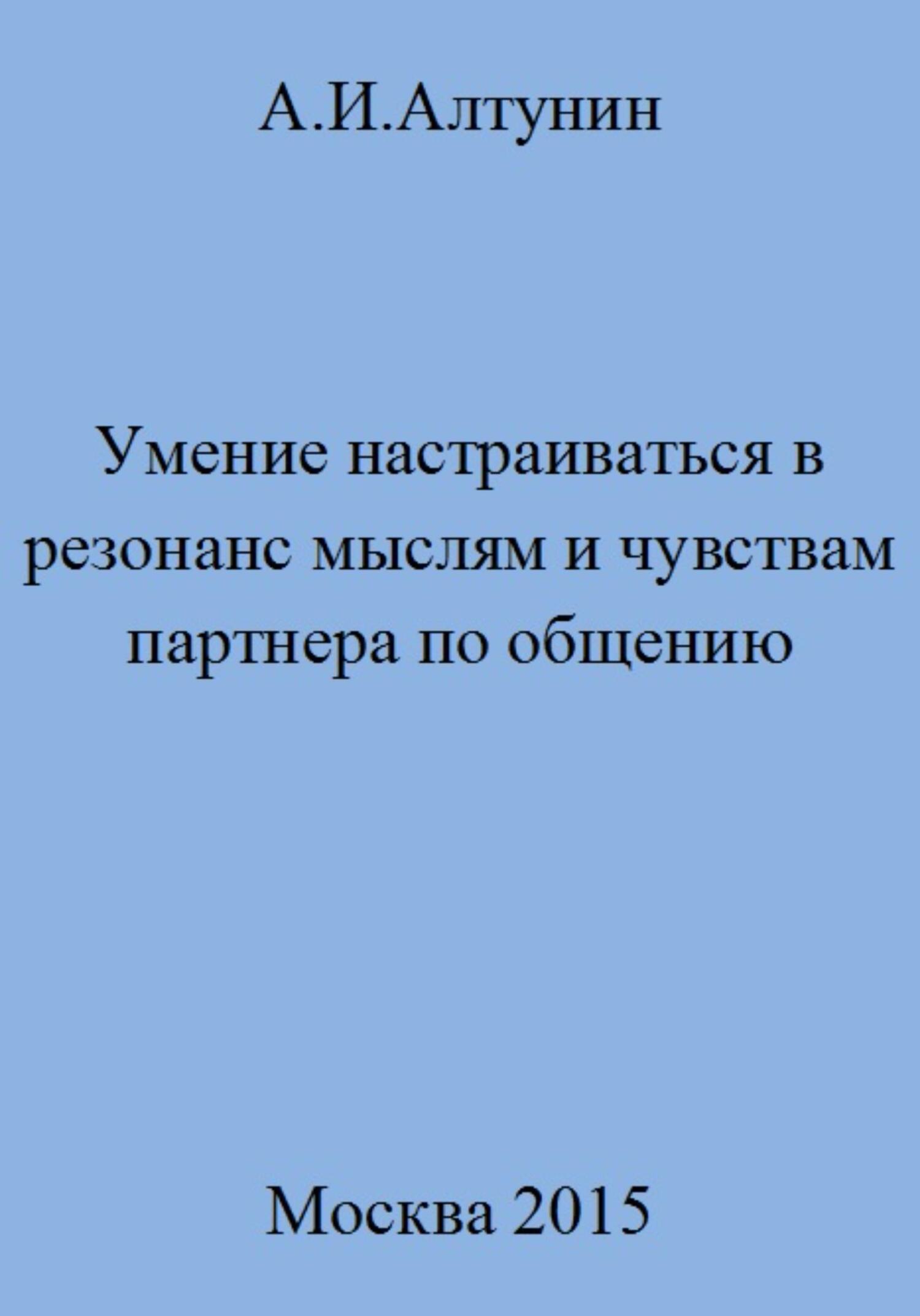 Умение настраиваться в резонанс мыслям и чувствам партнера по общению - Александр Иванович Алтунин