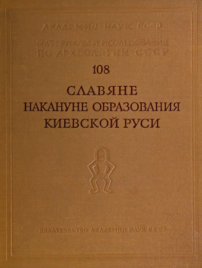 Славяне накануне образования Киевской Руси - Борис Александрович Рыбаков