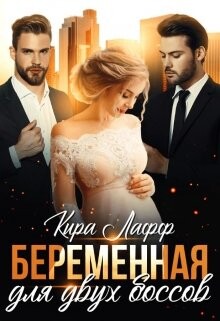 Беременная для двух боссов (СИ) - Лафф Кира