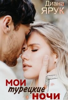 Мои турецкие ночи (СИ) - Ярук Диана