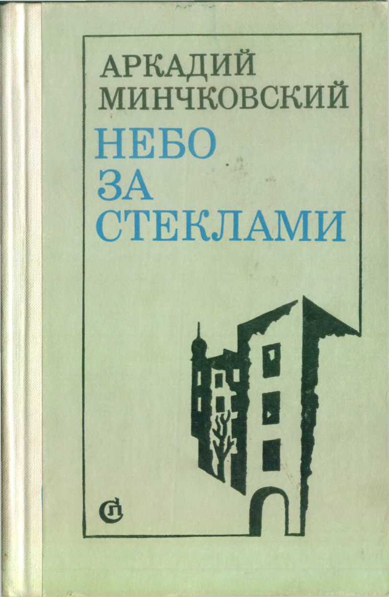 Небо за стёклами [сборник] - Аркадий Миронович Минчковский