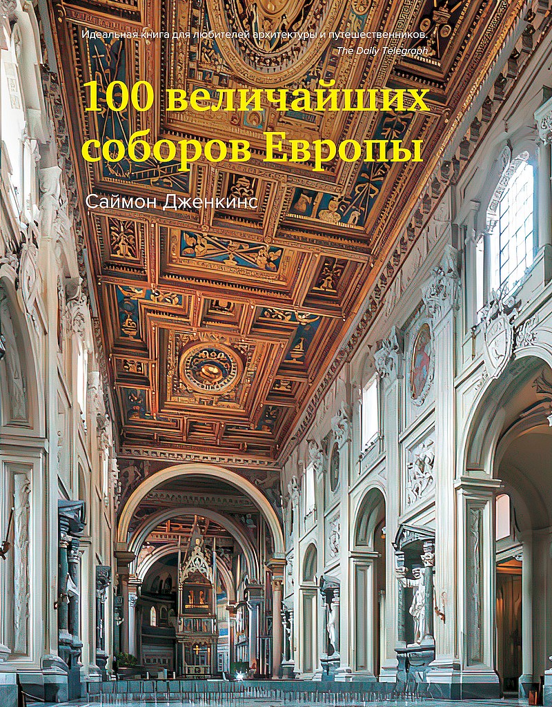 100 величайших соборов Европы - Саймон Дженкинс