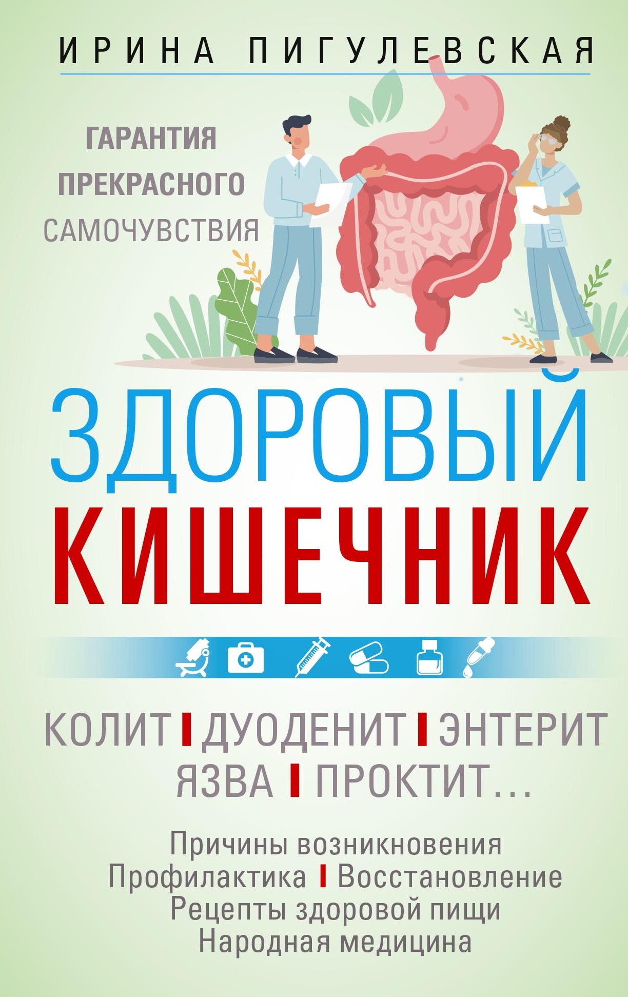 Здоровый кишечник. Гарантия прекрасного самочувствия. Колит. Дуоденит. Энтерит. Язва. Проктит… - Ирина Станиславовна Пигулевская