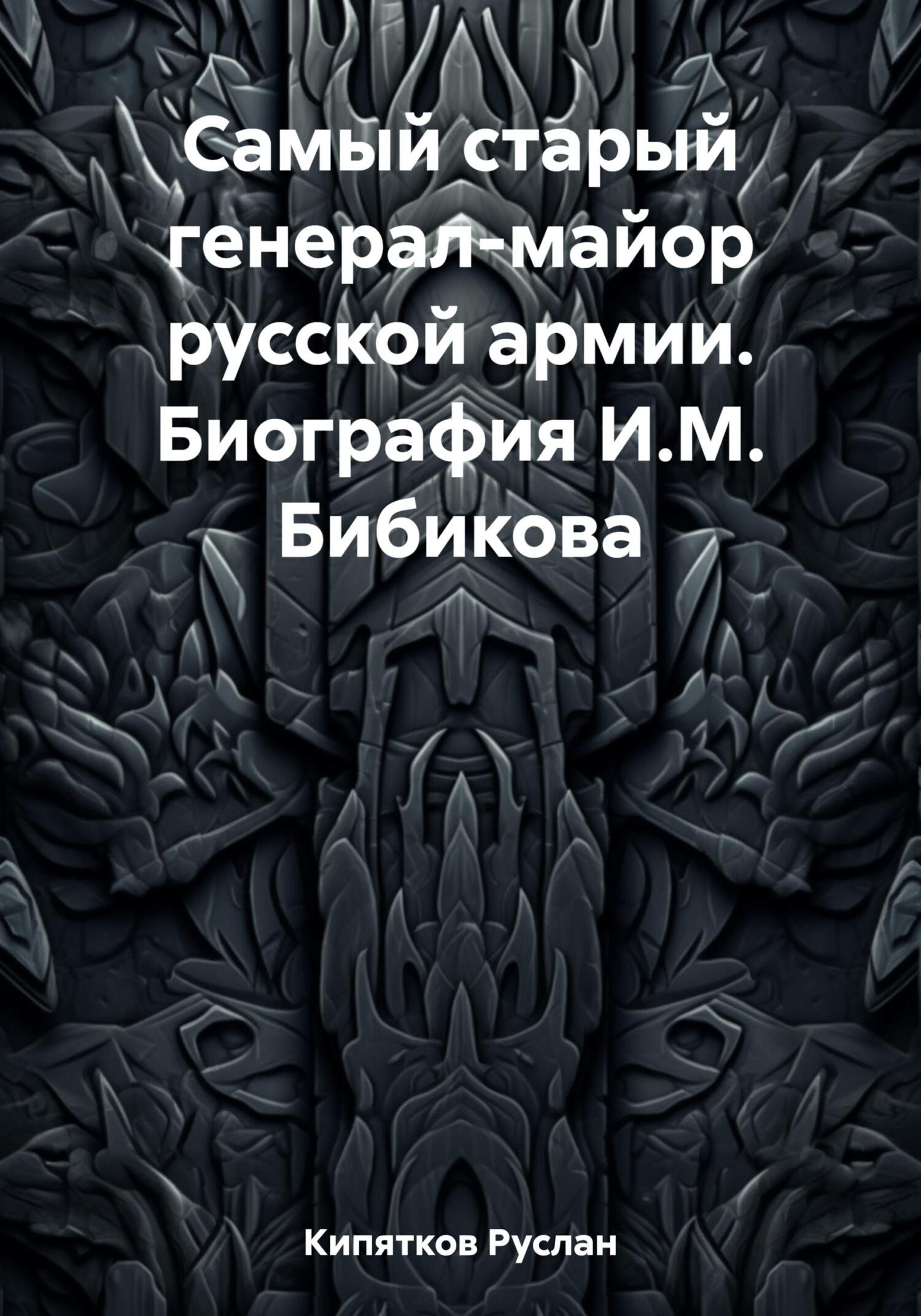 Самый старый генерал-майор русской армии. Биография И.М. Бибикова - Руслан Кипятков