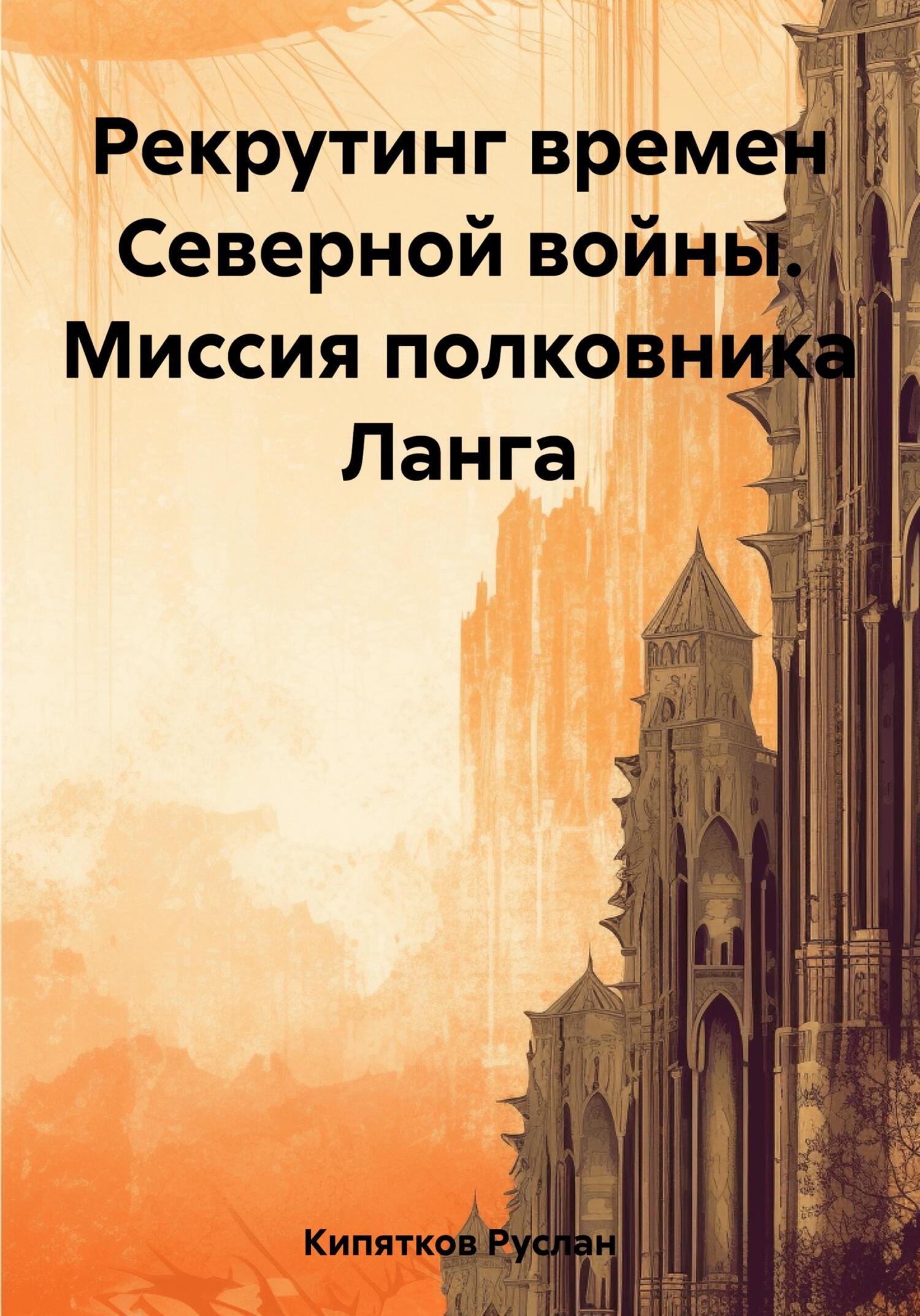 Рекрутинг времен Северной войны. Миссия полковника Ланга - Руслан Кипятков