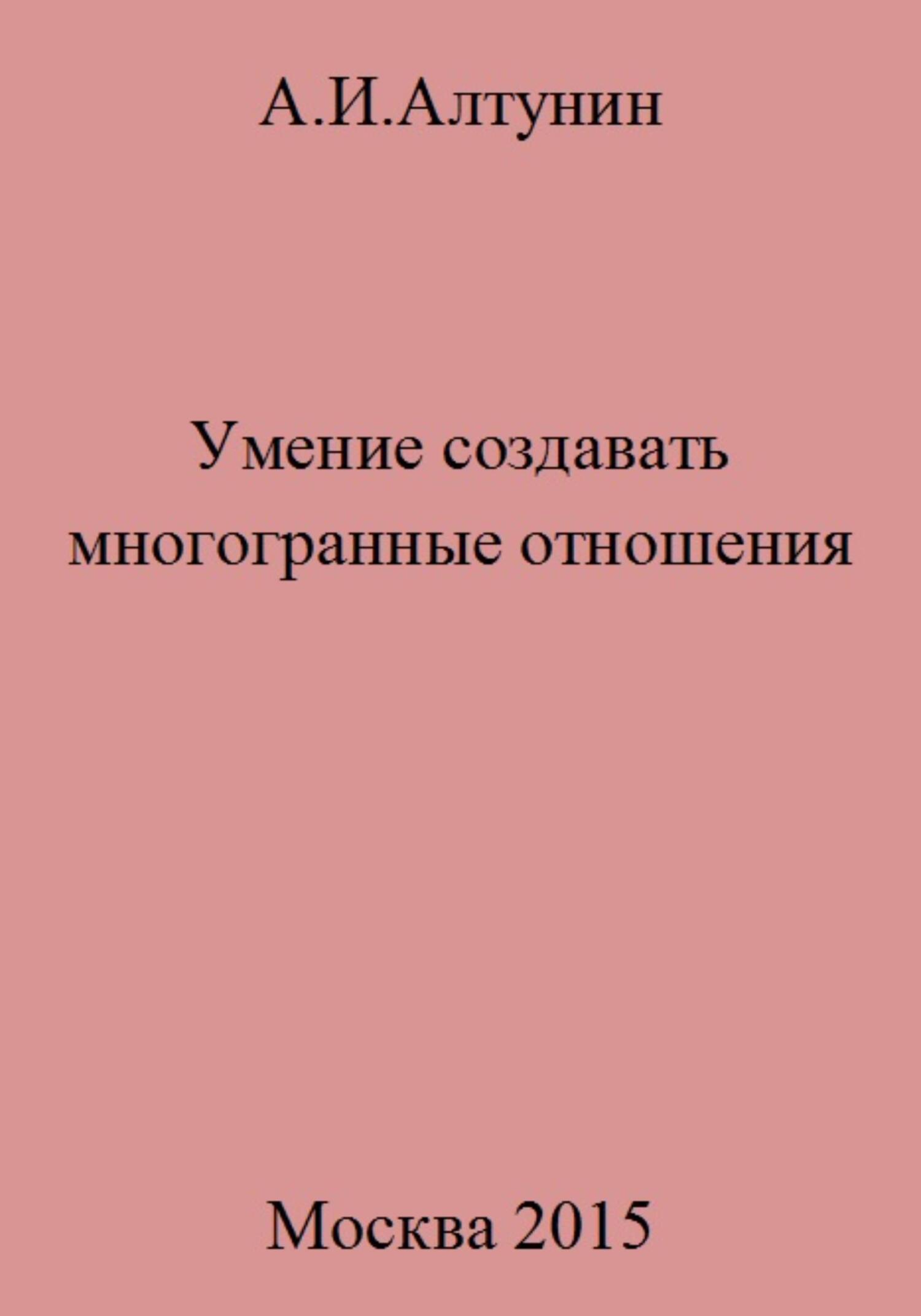 Умение создавать многогранные отношения - Александр Иванович Алтунин