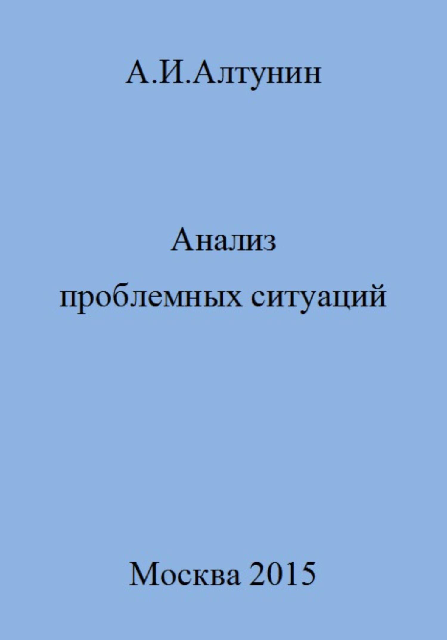 Анализ проблемных ситуаций - Александр Иванович Алтунин