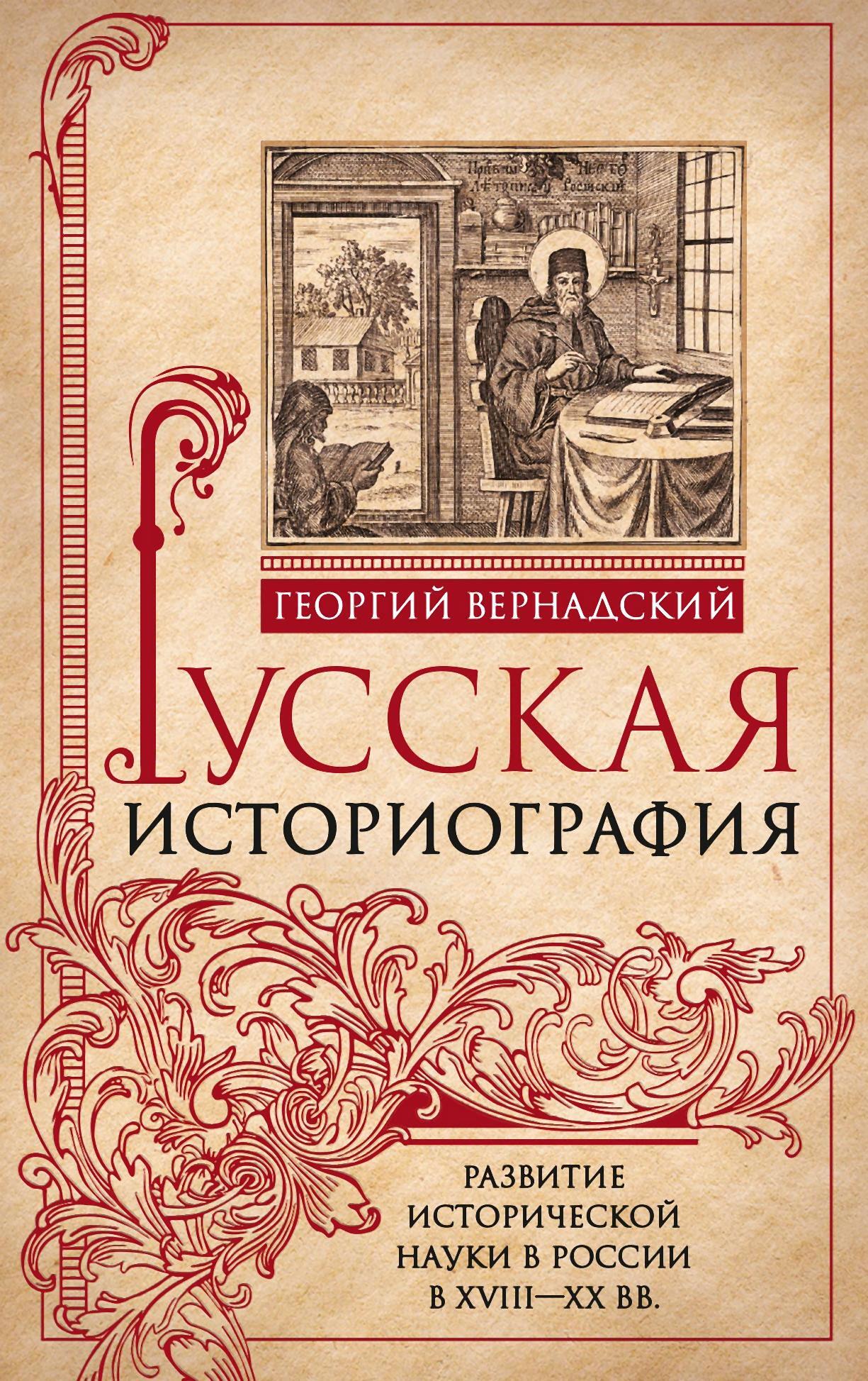 Русская историография. Развитие исторической науки в России в XVIII—XX вв - Георгий Владимирович Вернадский