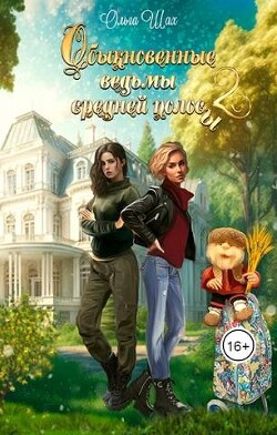 Обыкновенные ведьмы средней полосы 2 (СИ) - Шах Ольга