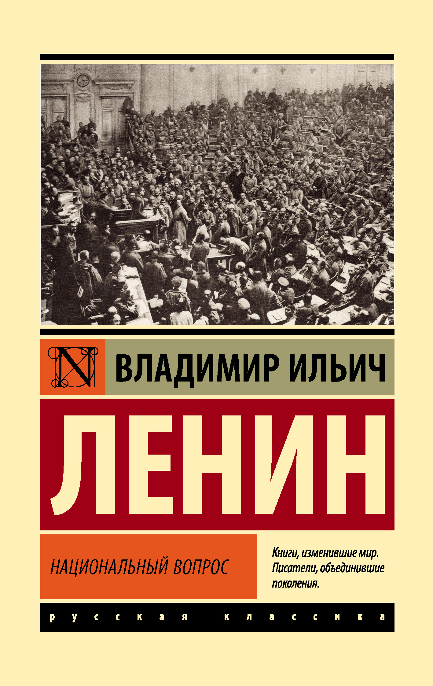 Национальный вопрос - Владимир Ильич Ленин