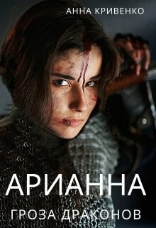 Арианна - Гроза Драконов (СИ) - Кривенко Анна