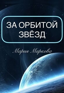 За орбитой звезд (СИ) - Маркова Мария