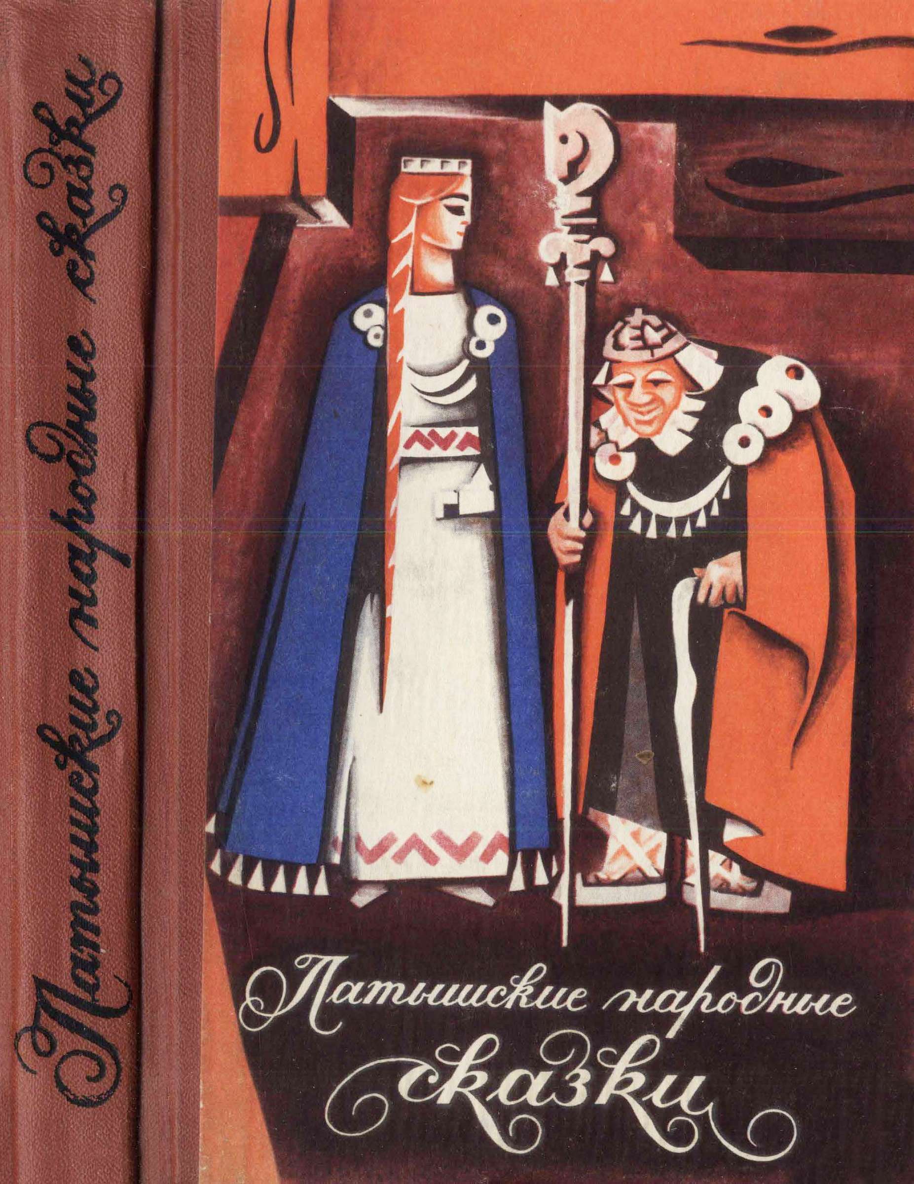 Латышские народные сказки - Автор Неизвестен -- Народные сказки