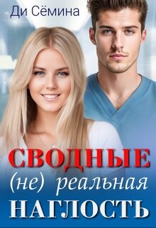 Сводные. (не) реальная наглость (СИ) - Семина Ди