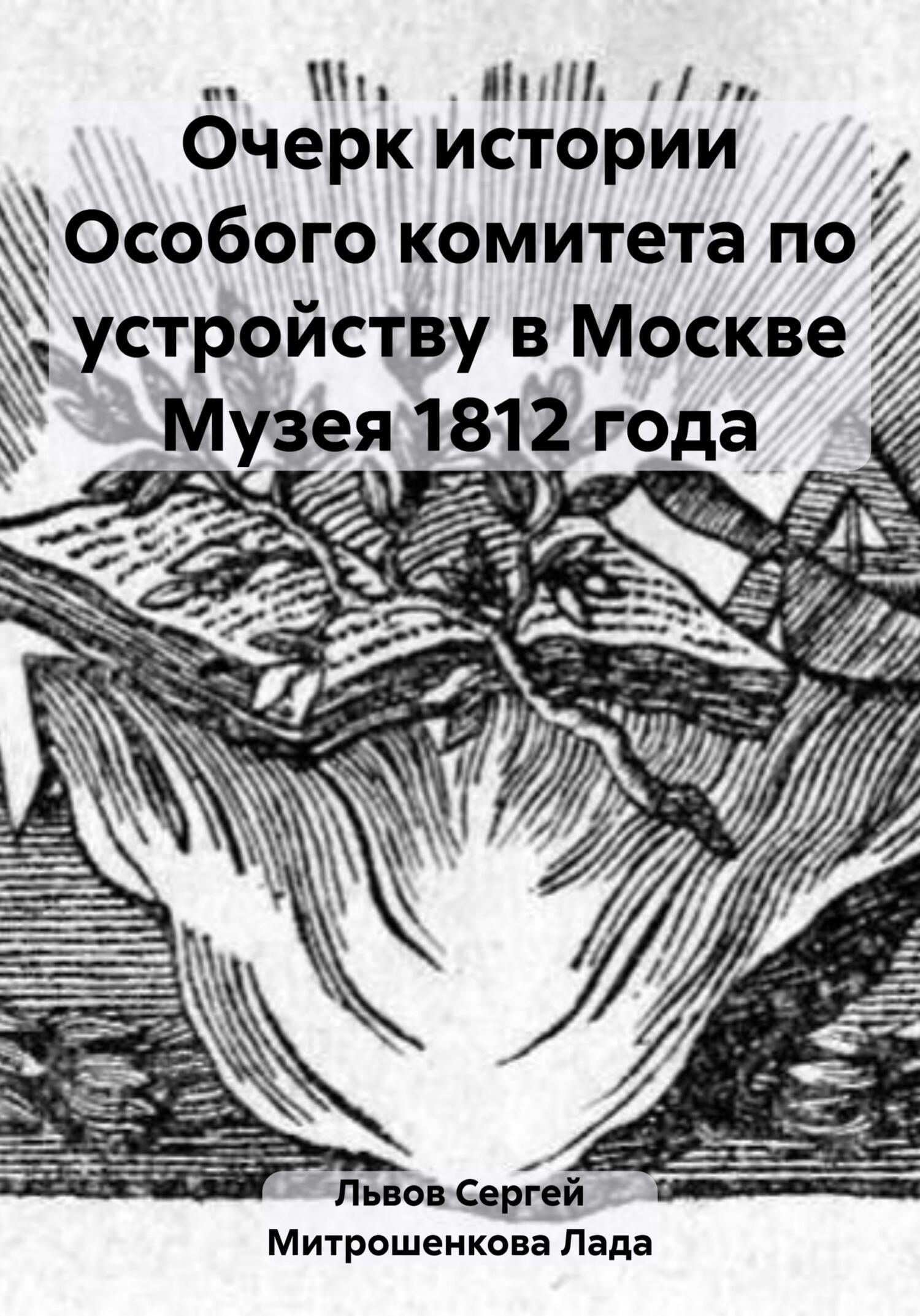 Очерк истории Особого комитета по устройству в Москве Музея 1812 года - Лада Вадимовна Митрошенкова