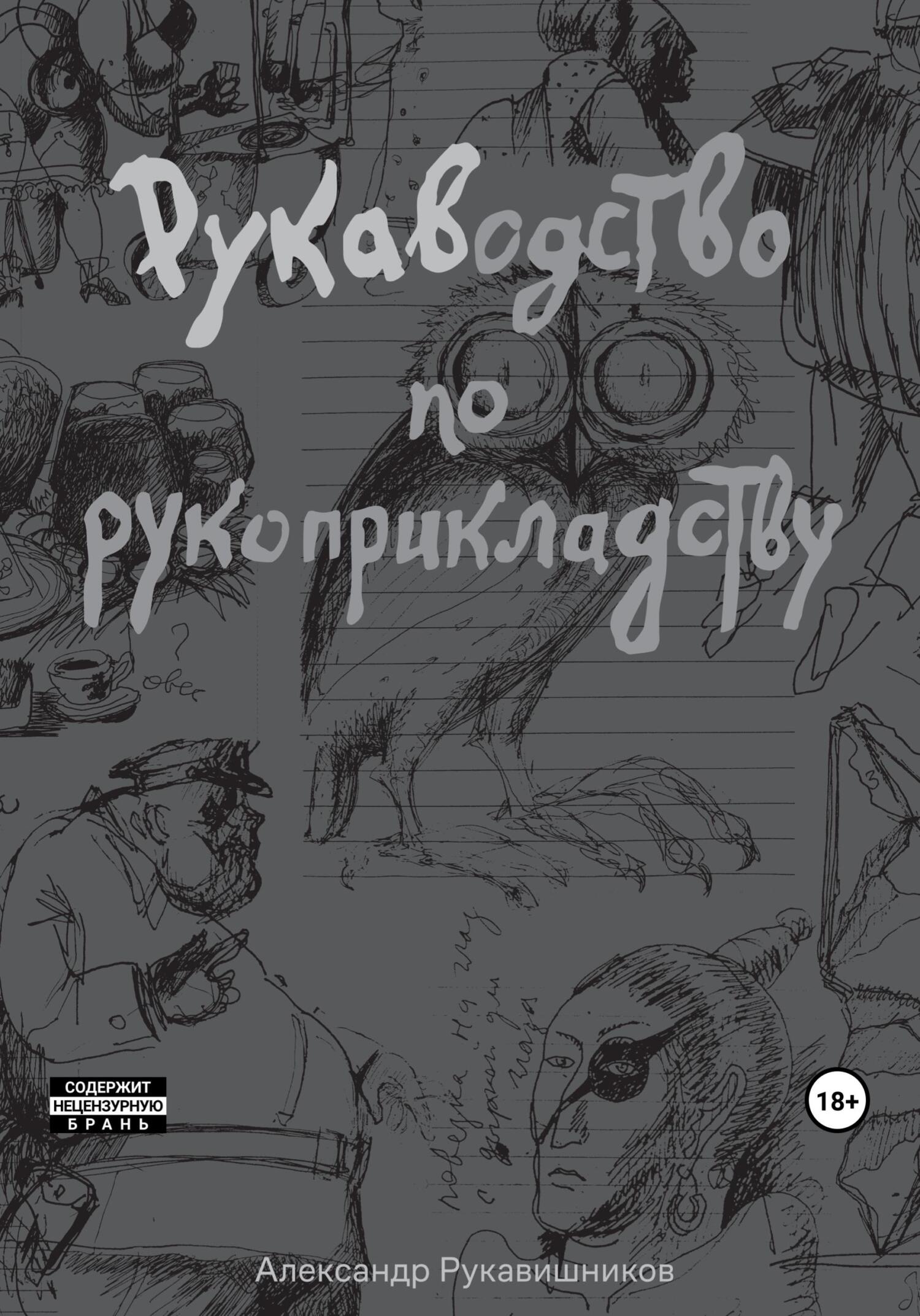 РУКАВодство по рукоприкладству - Александр Иулианович Рукавишников