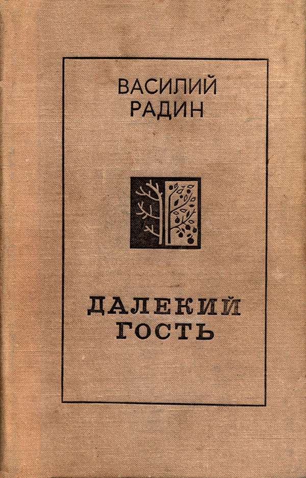 Далекий гость - Василий Никанорович Радин